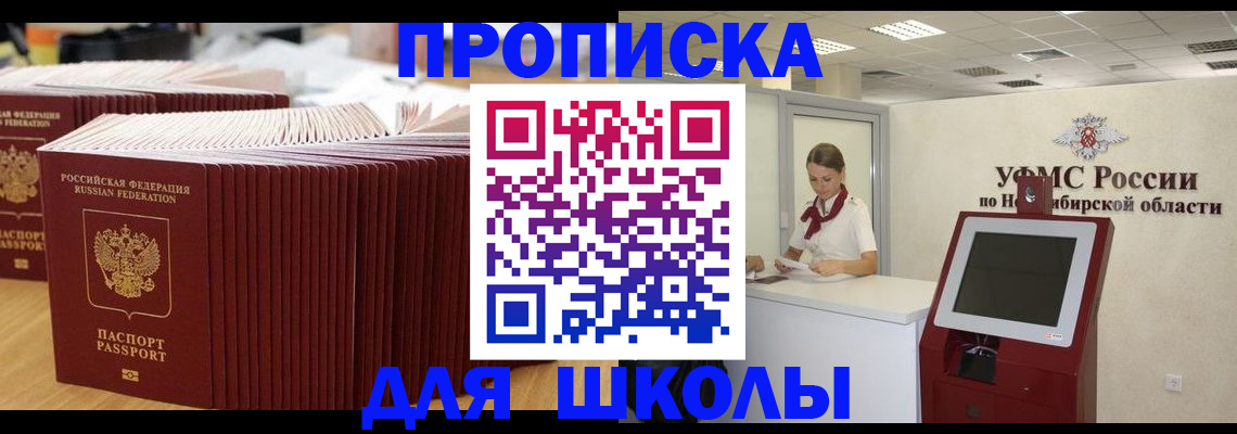 прописка для школы в Новокубанске
